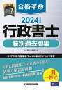 合格革命行政書士肢別過去問集 2024年度版[本/雑誌] /