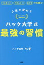 人生が変わるハック大学式最強の習慣 やる気ゼロ!行動力ゼロ!飽き性でも続く![本/雑誌] / ぺそ/著