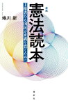 憲法読本 主権者たる国民が正義を貫くために[本/雑誌] / 蜷川新/著