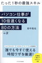 パソコン仕事が10倍速くなる80+αの方法 たった1秒の最強スキル[本/雑誌] / 田中拓也/著