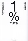 1%の才能 特別な武器がなくてもプロとして成功する方法[本/雑誌] / 橋本英郎/著