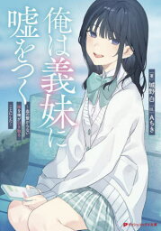 俺は義妹に嘘をつく 血の繋がらない妹を俺が引き取ることにした[本/雑誌] (ダッシュエックス文庫) / 城野白/著