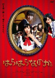 はらはらなのか。[DVD] [廉価版] / 邦画