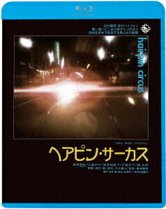 ヘアピン・サーカス[Blu-ray] [廉価版] / 邦画
