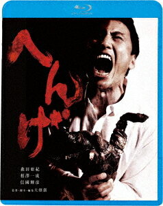 へんげ[Blu-ray] [廉価版] / 邦画