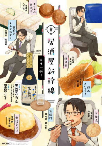 #居酒屋新幹線 もう一杯![本/雑誌] (MFコミックス ジーンシリーズ) (コミックス) / 天宮さろん / 夏見こま