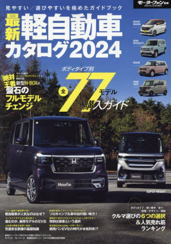 最新軽自動車カタログ 2024[本/雑誌] (モーターファン別冊) / 三栄