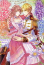 皇帝陛下の花嫁探し 転生王女は呪いを解くため毎晩溺愛されています[本/雑誌] (ヴァニラ文庫) / 月乃ひかり/著