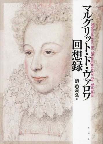 マルグリット・ド・ヴァロワ回想録 / 原タイトル:Les Memoires de la royne Marguerite[本/雑誌] / マルグリット・ド・ヴァロワ/著 鍛冶義弘/訳