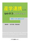 産学連携によるものづくりイノベーション 事例から学ぶ成功のカギ[本/雑誌] / 西田新一/著 田中洋征/著 野田尚昭/著