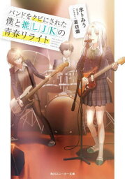 バンドをクビにされた僕と推しJKの青春リライト[本/雑誌] (角川スニーカー文庫) / 水卜みう/著