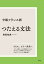 中級フランス語つたえる文法 新装版[本/雑誌] / 曽我祐典/著