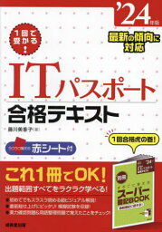 1回で受かる!ITパスポート合格テキスト ’24年版[本/雑誌] / 藤川美香子/著