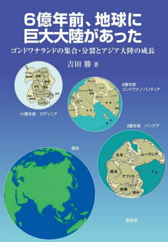 6億年前、地球に巨大大陸があった ゴンドワナランドの集合・分裂とアジア大陸の成長[本/雑誌] / 吉田勝/著