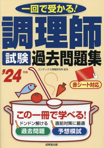 ご注文前に必ずご確認ください＜商品説明＞本書は各都道府県の試験で実際に出題された問題をベースとした問題集です。赤シートで隠しながらドンドン解ける、各都道府県で出題された本試験問題を分野別に収録。問題数、試験時間を実際の試験とそろえた取り外し式予想模試を収録。直前対策に最適。＜収録内容＞科目別過去問題(公衆衛生学食品学栄養学食品衛生学調理理論食文化概論)予想模試 解答・解説(解答用紙解答一覧解答・解説)＜商品詳細＞商品番号：NEOBK-2934903Kon De Kkusu Joho Kenkyujo / Hencho / Chori Shi Shiken Kako Mondai Shu Ichi Kai De Ukaru!’24 Nembanメディア：本/雑誌重量：455g発売日：2023/12JAN：9784415237718調理師試験過去問題集 一回で受かる! 2024年版[本/雑誌] / コンデックス情報研究所/編著2023/12発売