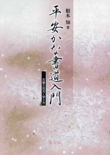 小筆字のかな入門: 細字で書く美しいかな文字の手本集 | 冨谷