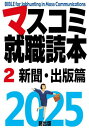 マスコミ就職読本 2025-2[本/雑誌] / 創出版