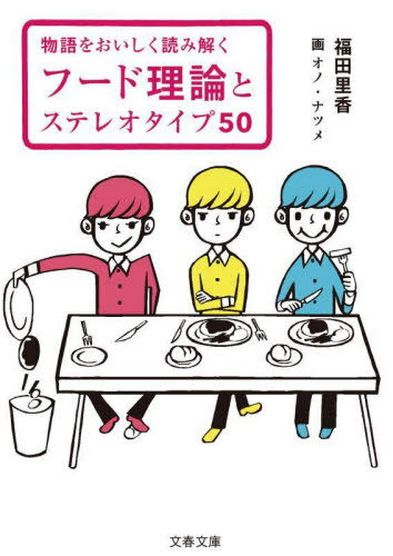 フード理論とステレオタイプ50 物語をおいしく読み解く (文春文庫) / 福田里香/著 オノナツメ/画