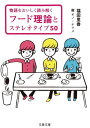 フード理論とステレオタイプ50 物語をおいしく読み解く 本/雑誌 (文春文庫) / 福田里香/著 オノナツメ/画