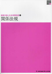 関係法規[本/雑誌] (新体系看護学全書 健康支援と社会保障 4) / 石原美和/編集 前田光哉/編集