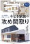 オフ時間が充実している今どき家族の攻め間取り[本/雑誌] / 主婦と生活社/編