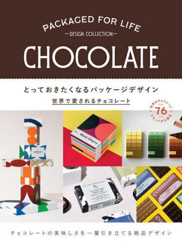 とっておきたくなるパッケージデザイン 世界で愛されるチョコレート / 原タイトル:Packaged For Life:Chocolate[本/雑誌] / ヴィクショ..