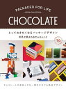 とっておきたくなるパッケージデザイン 世界で愛されるチョコレート / 原タイトル:Packaged For Life:Chocolate 本/雑誌 / ヴィクショナリー/編 〔堀口容子/訳〕