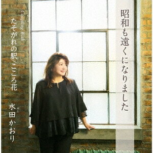 昭和も遠くになりました[CD] / 水田かおり