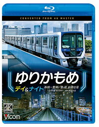 ゆりかもめ デイ&ナイト 4K撮影作品 新橋～豊洲/昼夜 全線往復[Blu-ray] / 鉄道