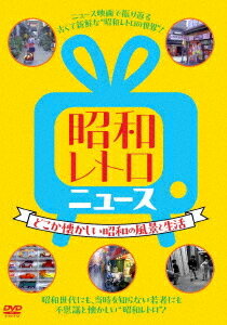昭和レトロ ニュース-どこか懐かしい昭和の風景と生活- DVD / ドキュメンタリー