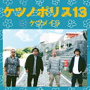 ケツノポリス13[CD] [CD+Blu-ray] / ケツメイシ