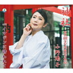 神社 - KAMIYASHIRO -[CD] / 小野陽子