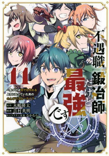 不遇職『鍛冶師』だけど最強です ～気づけば何でも作れるようになっていた男ののんびりスローライフ～[本/雑誌] 11 (KCDX) (コミックス) / 木嶋隆太/原作 吉村英明/漫画 なかむら/キャラクター原案