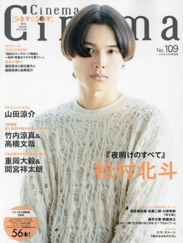 Cinema★Cinema (シネマシネマ)[本/雑誌] No.109 2024年2月号 【表紙】 松村北斗 (SixTONES) (雑誌) / ワン・パブリッシングのサムネイル