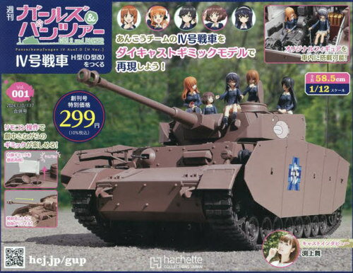 ガールズ&パンツァー4号戦車をつくる[本/雑誌] 2024年1月17日号 (雑誌) / アシェット・コレクションズ・ジャパンのサムネイル
