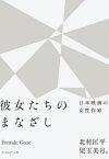 彼女たちのまなざし 日本映画の女性作家[本/雑誌] / 北村匡平/著 児玉美月/著