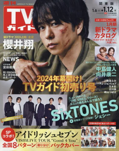 週刊TVガイド(関東版)[本/雑誌] 2024年1月12日号 【表紙】 櫻井翔 (雑誌) / 東京ニュース通信社のサムネイル