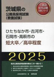 2025 ひたちなか市・古河 短大卒/高卒[本/雑誌] (茨城県の公務員試験対策シリーズ教養試験) / 公務員試験研究会