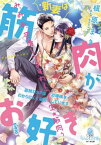 新妻は筋肉がお好き 寡黙なSPはお嬢様をわかりにくく溺愛しています[本/雑誌] (オパール文庫) / 槇原まき/著