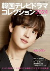 韓国テレビドラマコレクション[本/雑誌] 2024 【表紙】 イム・シワン (ZE:A) (キネマ旬報ムック) / キネマ旬報社