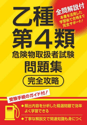 ご注文前に必ずご確認ください＜商品説明＞＜商品詳細＞商品番号：NEOBK-2935785メディア：本/雑誌重量：600g発売日：2023/12JAN：9784806918332乙種第4類危険物取扱者試験問題集完全攻略[本/雑誌] / つちや書店編集部2023/12発売