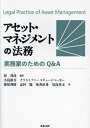 アセット・マネジメントの法務 実務家のためのQ&A[本/雑誌] / 原邦彦/編著 小島新吾/著 クリストファースチュードベーカー/著 藤原利樹/著 志村聡/著 味香直希/著 尾島祥太/著