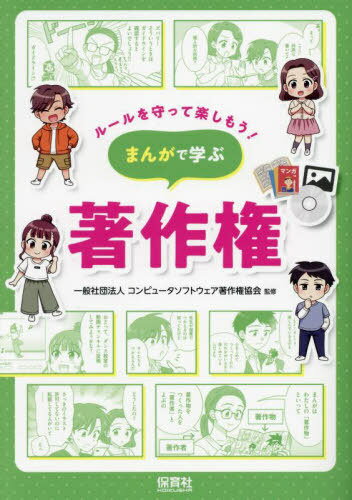 まんがで学ぶ著作権[本/雑誌] (ルールを守って楽しもう!) / コンピュータソフトウェア著作権協会/監修