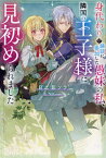 身代わりで縁談に参加した愚妹の私、隣国の王子様に見初められました[本/雑誌] (Mノベルス) / 日之影ソラ/著