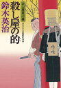 ご注文前に必ずご確認ください＜商品説明＞＜アーティスト／キャスト＞鈴木英治(演奏者)＜商品詳細＞商品番号：NEOBK-2935828メディア：本/雑誌重量：250g発売日：2024/01JAN：9784575671889殺し屋の的[本/雑誌...