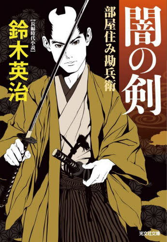 闇の剣 長編時代小説 部屋住み勘兵衛[本/雑誌] (光文社文庫 す14-19 光文社時代小説文庫) / 鈴木英治/著