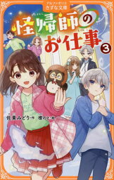 怪帰師のお仕事 3[本/雑誌] (アルファポリスきずな文庫) / 佐東みどり/作 榎のと/絵