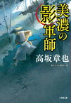 美濃の影軍師[本/雑誌] (小学館文庫 Jこ01-1 小学館時代小説文庫) / 高坂章也/著