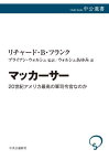 マッカーサー 20世紀アメリカ最高の軍司令官なのか[本/雑誌] (中公選書) / リチャード・B・フランク/著 ブライアン・ウォルシュ/監訳 ウォルシュあゆみ/訳