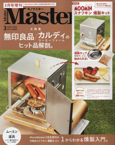 MonoMaster (モノマスター)[本/雑誌] 2024年3月号増刊 【付録】 折りたたみ式燻製キット (雑誌) / 宝島社のサムネイル